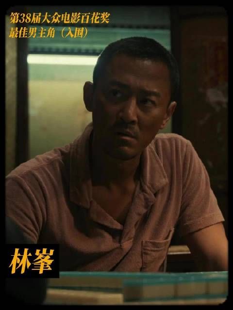 林峯凭《九龙城寨之围城》入围百花奖最佳男主角