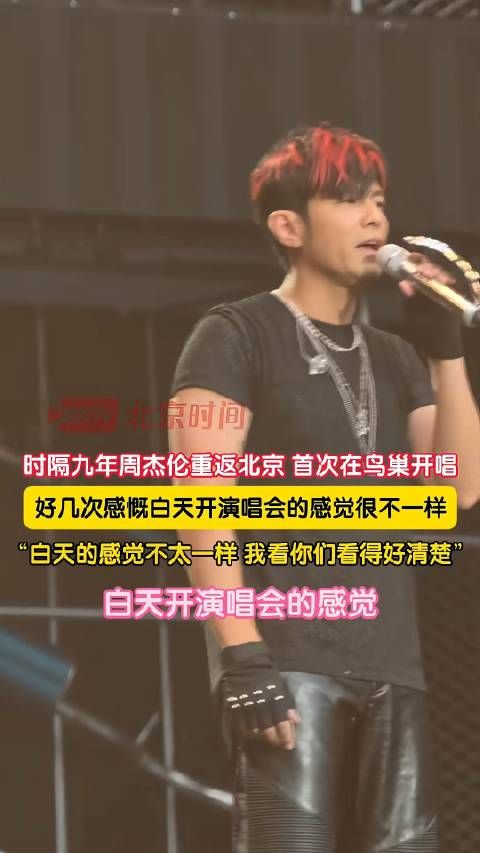 周杰伦说白天开演唱会感觉好不一样
