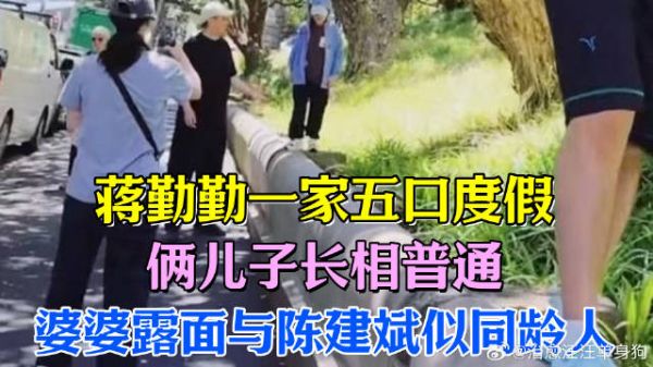 蒋勤勤一家五口度假，俩儿子长相普通，婆婆露面与陈建斌似同龄人