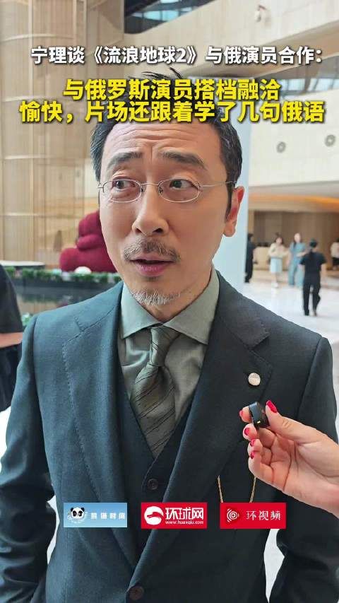 宁理谈《流浪地球2》合作俄罗斯演员，片场学俄语搭档融洽