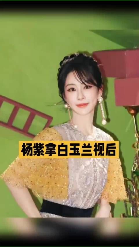四提终圆梦！杨紫首拿白玉兰视后哭到妆全花！ 杨紫白玉兰奖 #明星资讯