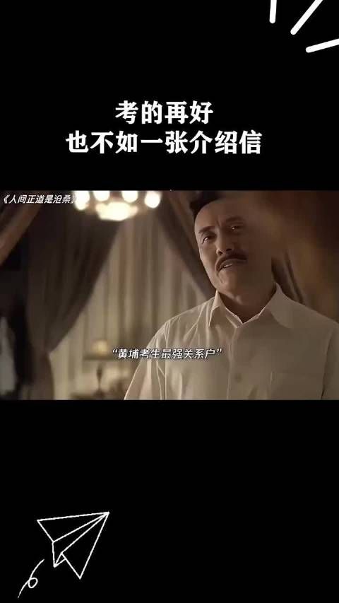 考的再好也不如一张介绍信