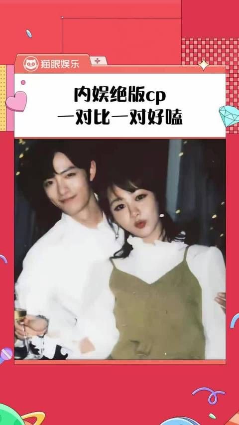 内娱绝版CP，一对比一对好嗑 这怎么不算是命运给cp粉的馈赠呢？杨紫
