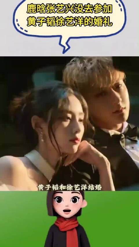 鹿晗张艺兴没去参加黄子韬徐艺洋的婚礼