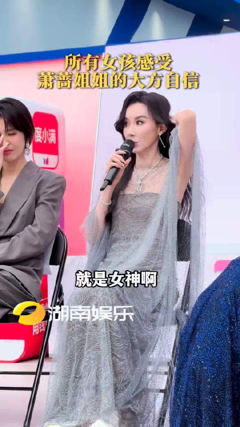 所有人感受萧蔷姐姐的自信大方
