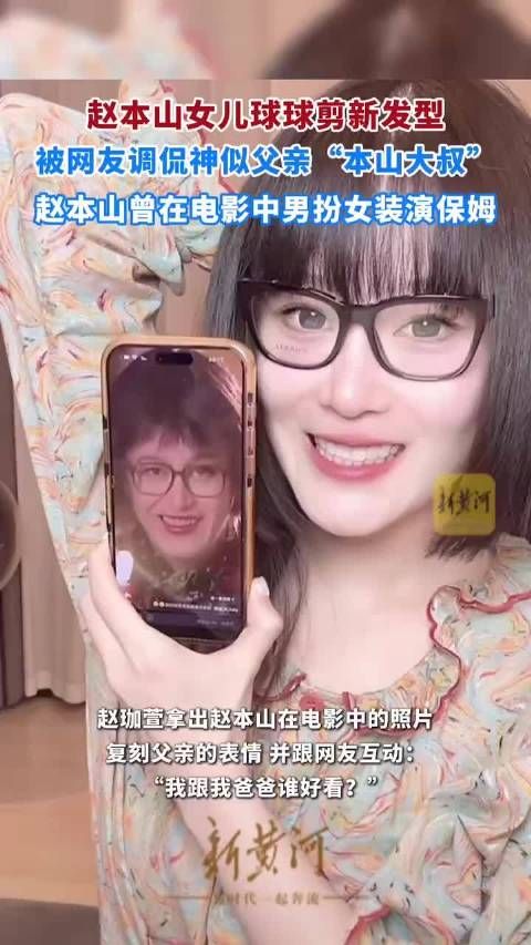 赵本山教女尊重保姆称阿姨，双姨照顾球球20年如亲人
