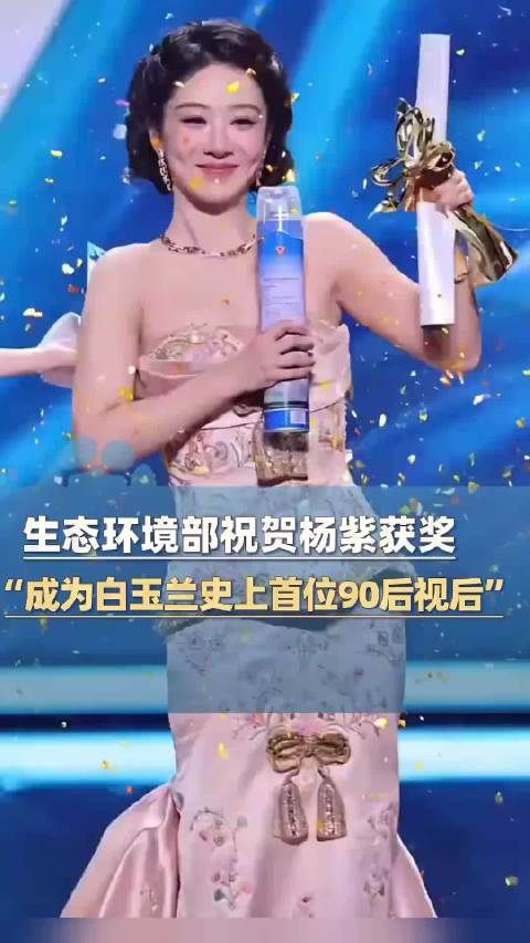 生态环境部祝贺白玉兰视后杨紫