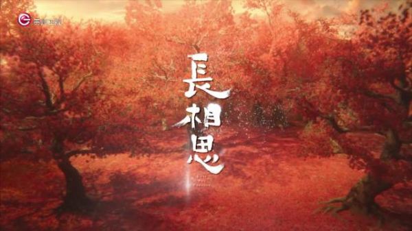长相思31集相柳以心头血救女主，月下倾诉半生孤苦