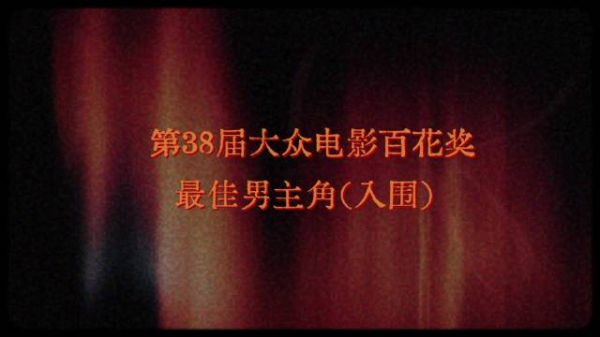 第38届百花奖大众投票启动，回顾最佳男主角入围高光片段
