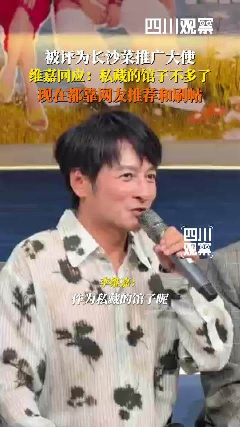 维嘉回应长沙菜推广大使称号：剩下的私藏馆子也不多了