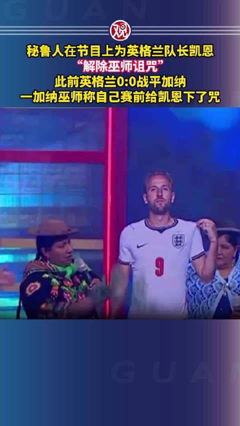 秘鲁人节目中为英格兰队长凯恩解除加纳巫师诅咒