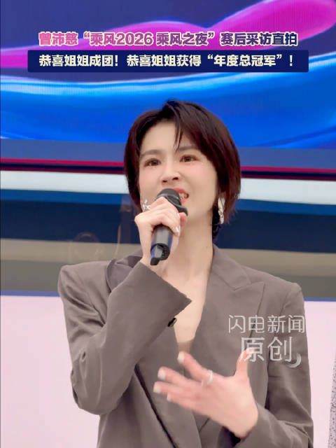 曾沛慈采访多次感谢粉丝