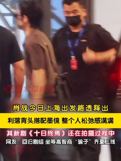 肖战从上海回归十日终焉剧组