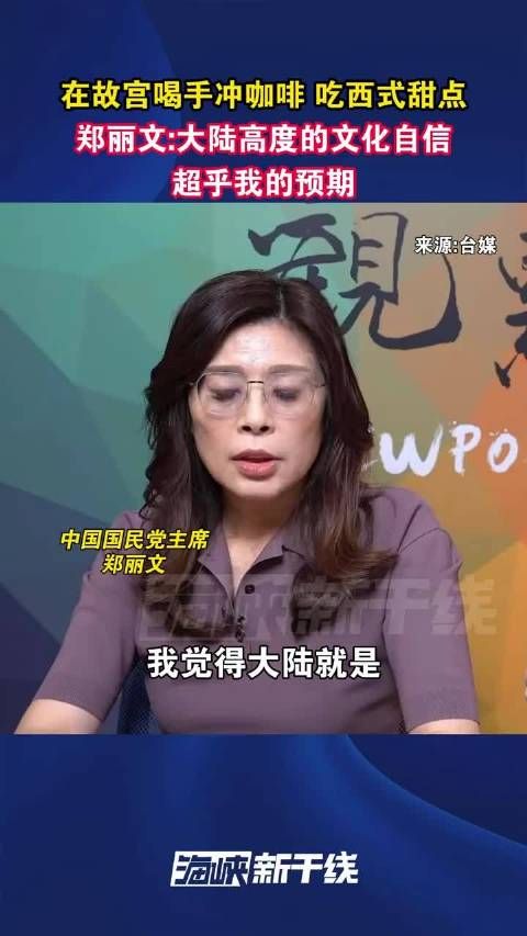 郑丽文惊叹大陆文化自信，故宫品咖啡甜点超预期