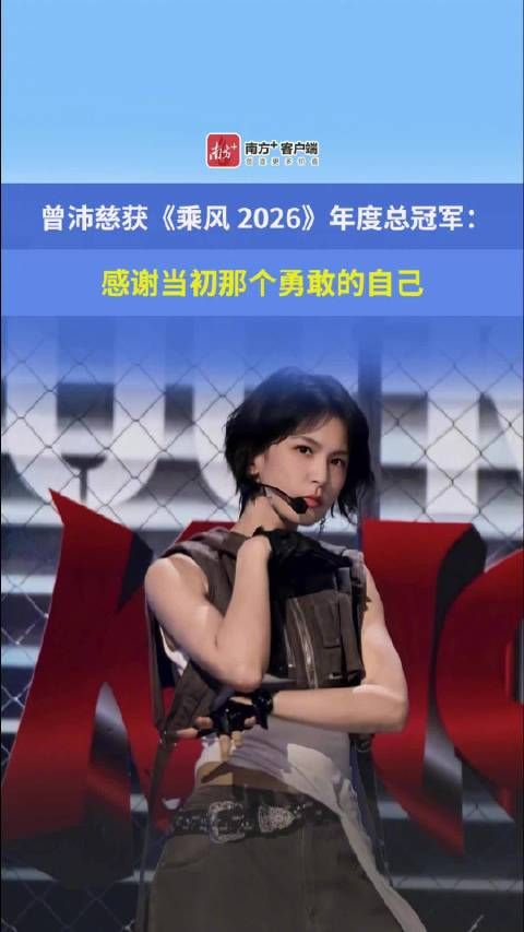 曾沛慈获《乘风2026》年度总冠军