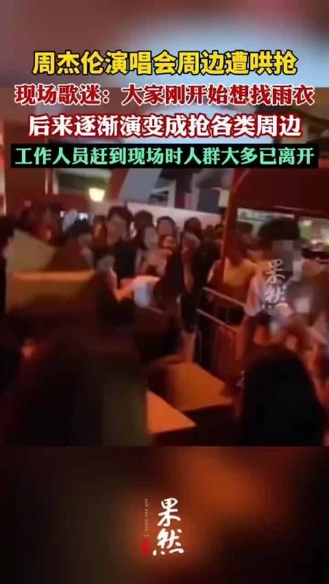 周杰伦演唱会周边物料遭人群哄抢