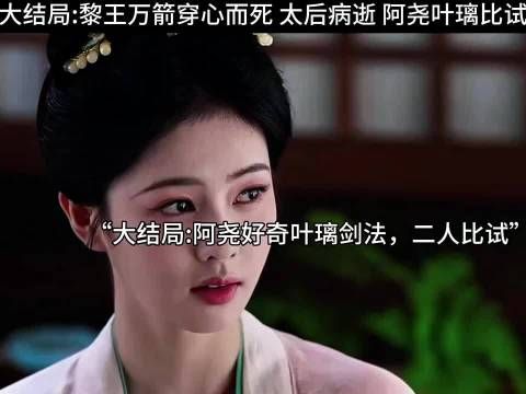 大结局:黎王万箭穿心而死 太后病逝 阿尧叶璃比试 离山书院再次开院