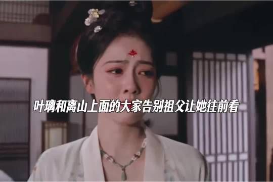 大结局叶璃含泪和大家告别向生向新的生活前进