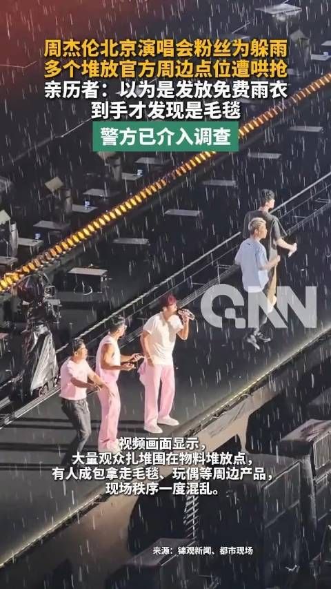 周杰伦北京演唱会散场歌迷哄抢雨衣，警方介入调查