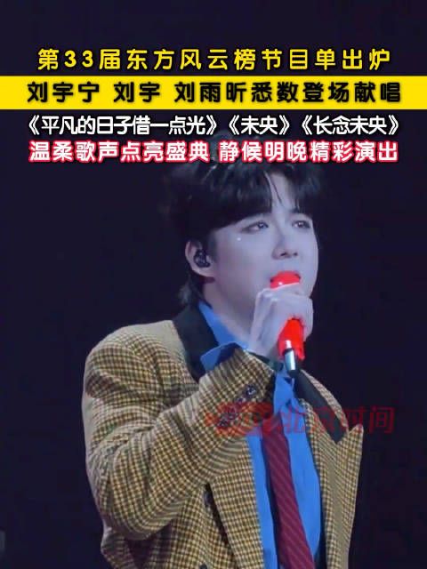 刘宇宁刘宇刘雨昕齐聚东方风云榜