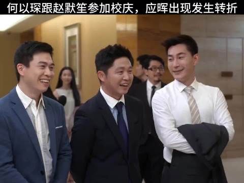 何以笙箫默：应晖再遇赵默笙 三剑客相遇的尬尴和抉择 唐嫣 钟汉良