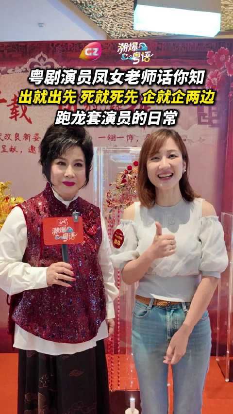凤女老师揭秘跑龙套演员日常：出先死先企两边