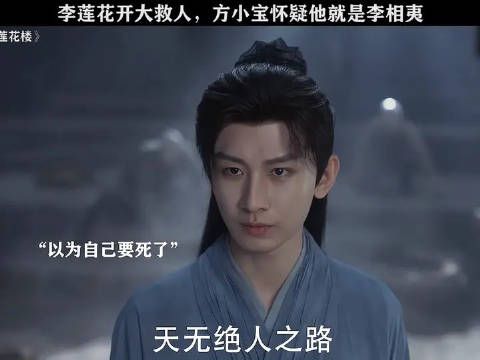方小宝终于快知道李莲花就是他师父了