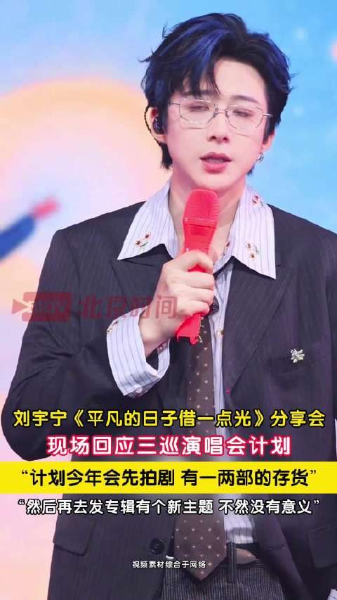 刘宇宁回应三巡演唱会计划