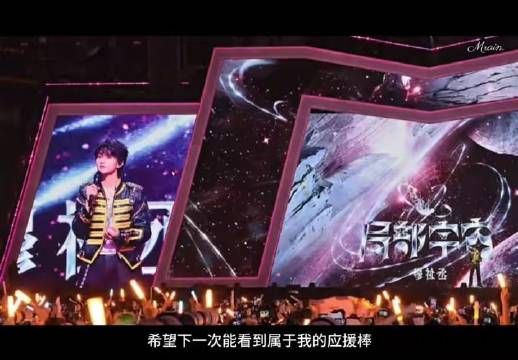 他渴望的，是只为他一人亮起的应援星河！小纸团听到了吗？！