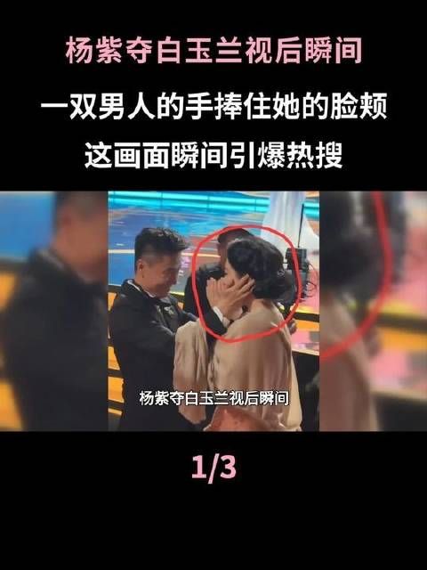 杨紫摘得白玉兰视后桂冠刹那，一双手倏然托起她的面颊