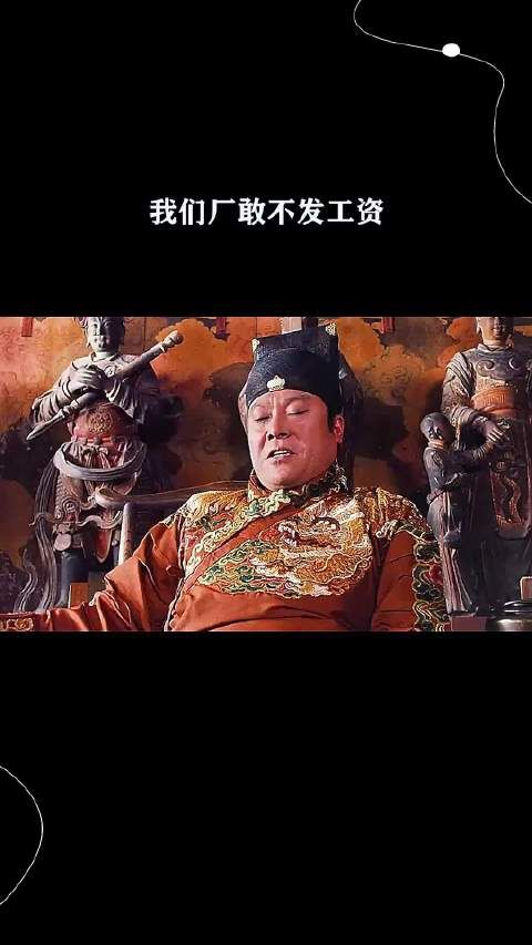 我们厂敢不发工资