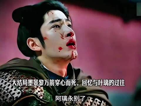 墨景黎万箭穿心而亡，临终回忆叶璃终失所有
