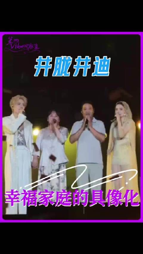 舞台很大，我们老井一家的幸福也很大 井迪 井胧井迪 家人
