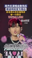 周杰伦演唱会官方周边遭哄抢，警方已介入调查
