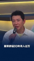 戴军辟谣1993年就月入过万