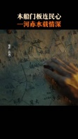木船门板连民心，一河赤水载情深！正在热映
