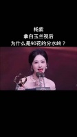 杨紫拿白玉兰视后，为什么是90花的分水岭？白玉兰#明星资讯