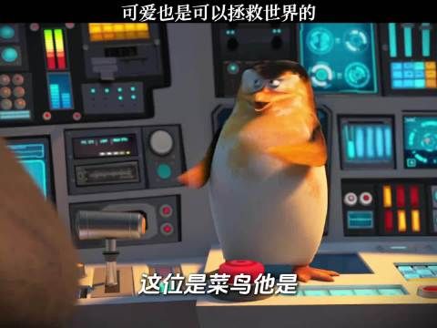 《马达加斯加》可爱也是可以拯救世界的