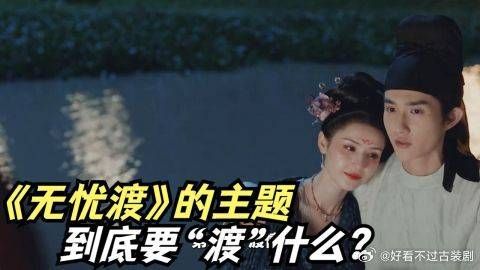 主题，到底要“渡”什么？