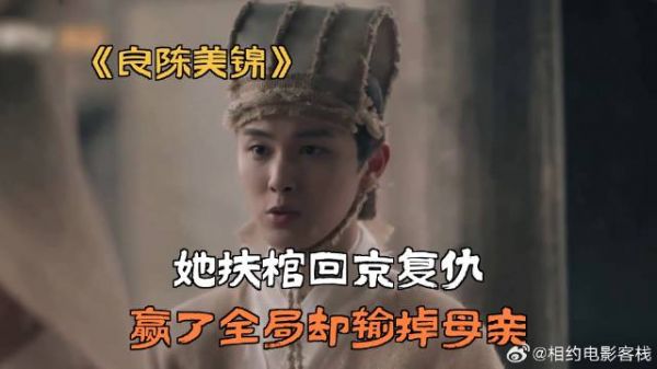 她扶棺回京复仇，赢了全局却输掉母亲