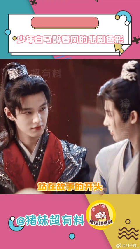 《少年白马醉春风》呈现角色命运走向
