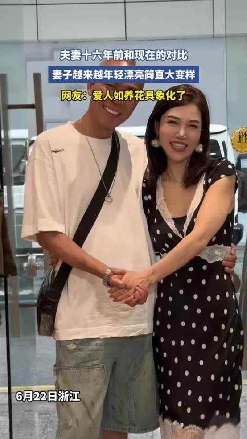 夫妻十六年对比照引热议，妻子容貌逆生长