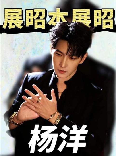 熹妃重临宫闱！杨洋强势归来，燃爆全场！ 杨洋展昭