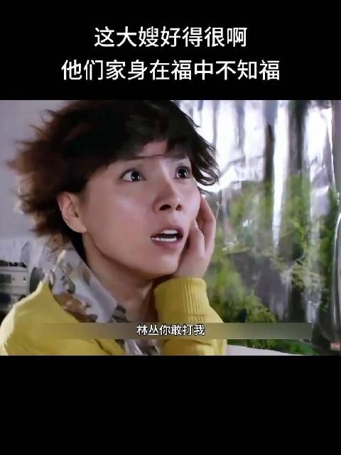 这大嫂好得很啊，他们家身在福中不知福