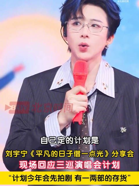 刘宇宁计划先攒剧再开演唱会