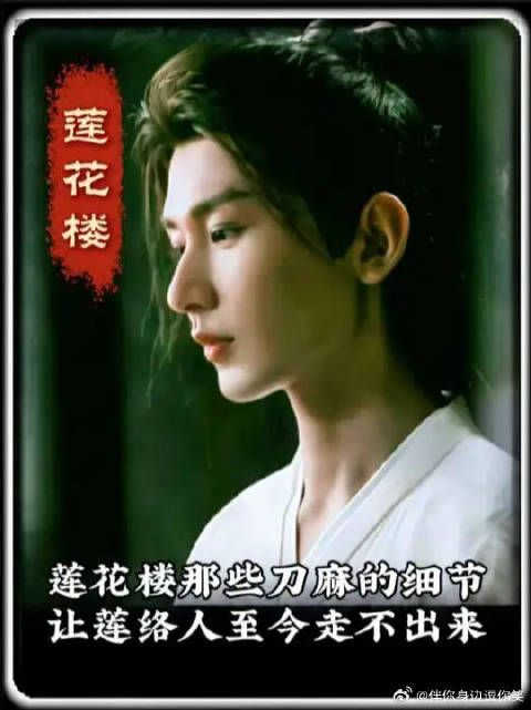莲花楼播出至今已有三年，究竟是什么原因让你至今无法从剧中走出来