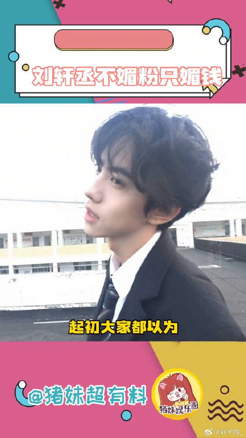 刘轩丞在赚钱这块战绩可查 姜小帅 青海摇