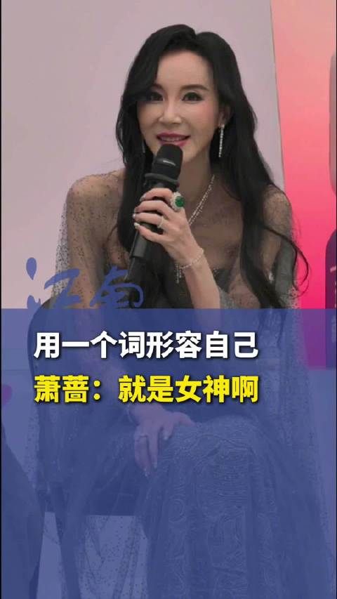 萧蔷形容现在的自己是女神