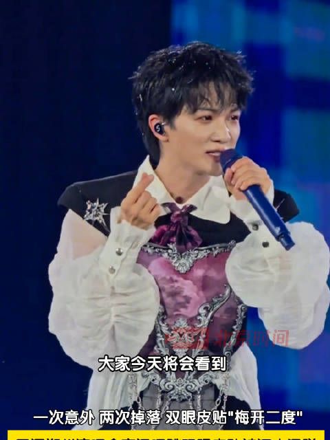 周深演唱会双眼皮贴又掉了