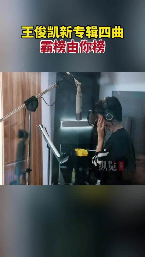 王俊凯新专辑四曲上榜由你榜